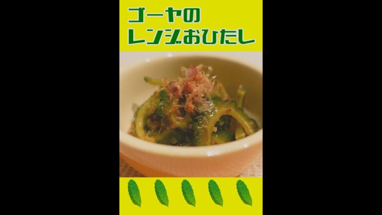 【小さいゴーヤで】レンジおひたし　#Shorts
