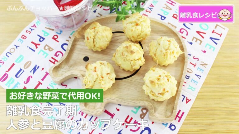 【離乳食】ぶんぶんチョッパー(人参と豆腐のカップケーキ)