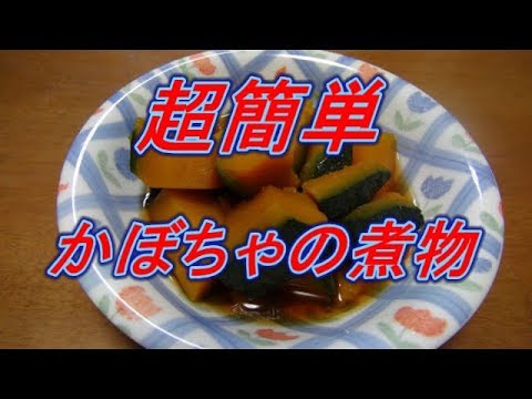 【超簡単】かぼちゃの煮物　電子レンジで！！