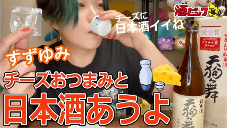 【すずゆみ×酒ゃビック】深まる秋に…チーズと楽しむ日本酒