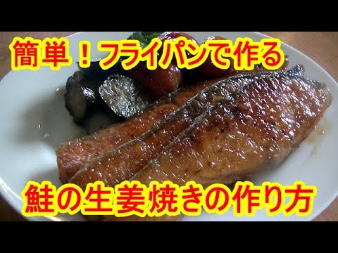 「簡単フライパン一つで出来る」甘辛い生姜ダレの鮭の生姜焼きの作り方