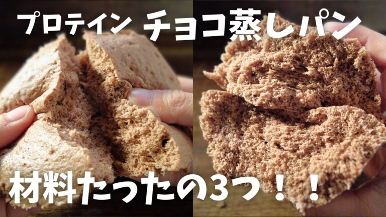 【糖質4.4g/チョコ蒸しパン】材料たったの3つ！混ぜてレンチン2分 プロテインで簡単蒸しパン♪