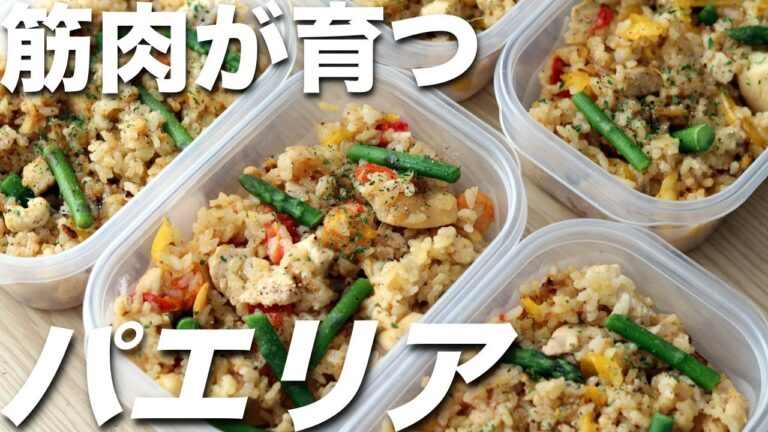 【作り置き筋肉飯】冷凍シーフードと鶏胸肉で作る高タンパク・低脂質なパエリア弁当5日分！ミールプレップ、ダイエット、筋トレ