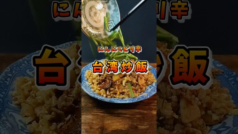 にんにくピリ辛【台湾炒飯】