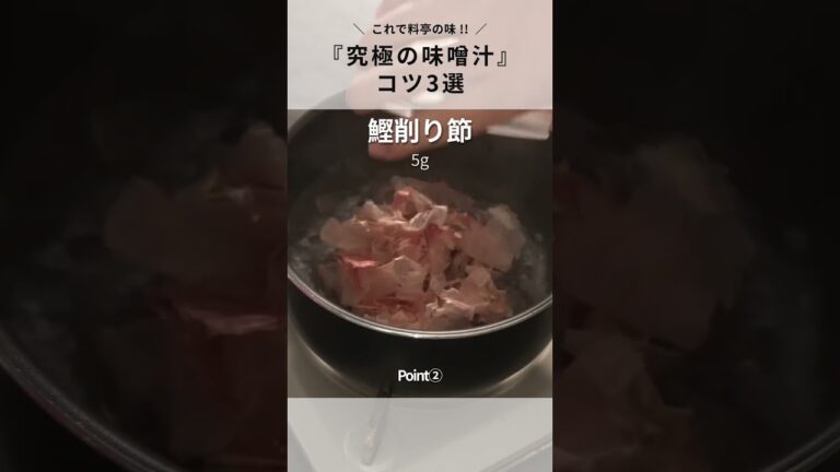 【味噌汁】だしと味噌の比率が決め手！うますぎる料亭の味のコツ３選！