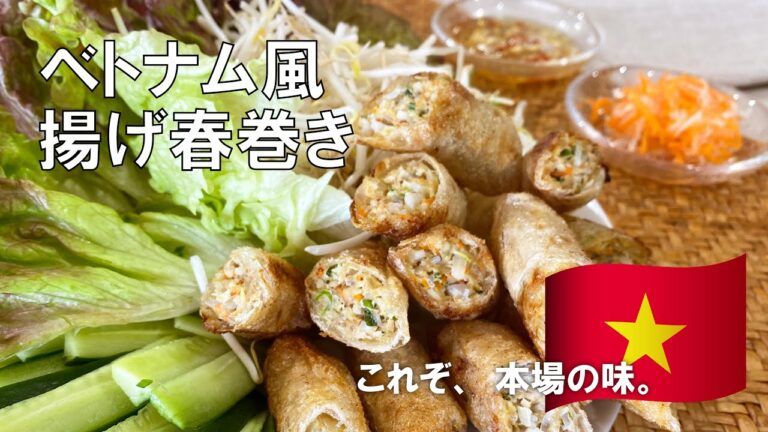 【こめ油（米油）をつかった】社員レシピ！ベトナム風揚げ春巻き