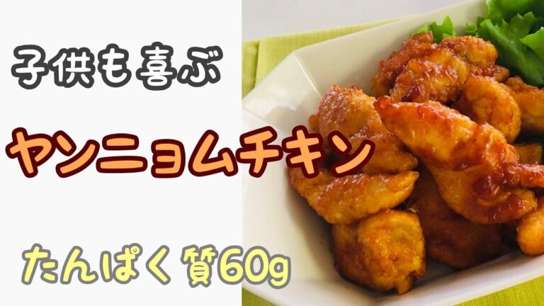 子供も喜ぶ　ヤンニョムチキン　たんぱく質60ｇ