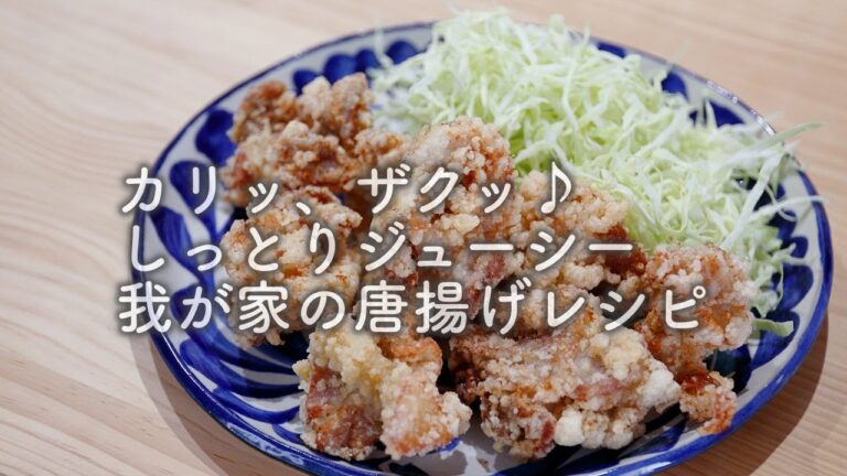 カリッ、ザクッ♪しっとりジューシー、我が家の唐揚げ。
