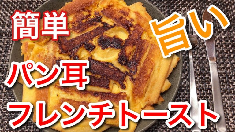 【作ってみた】パン耳フレンチトースト　ふわふわトロトロで美味しい！　お子様に大人気！