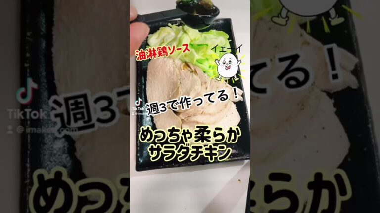 【ヘルシーレシピ】サラダチキン油淋鶏ソース！ #shorts