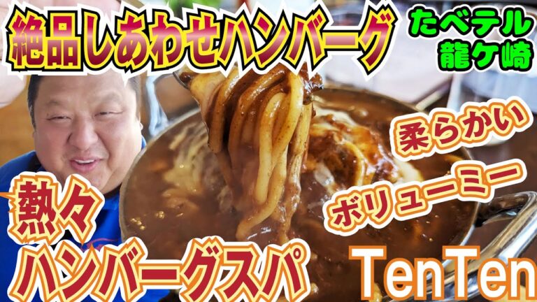 龍ケ崎市の隠れたハンバーグの楽園！『食彩ダイニングTenTen』で手ごねのしあわせハンバーグを大発見！