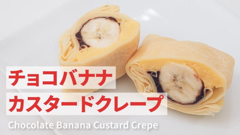 チョコバナナカスタードクレープの作り方 | Chocolate Banana Custard Crepe Recipe | レシピ