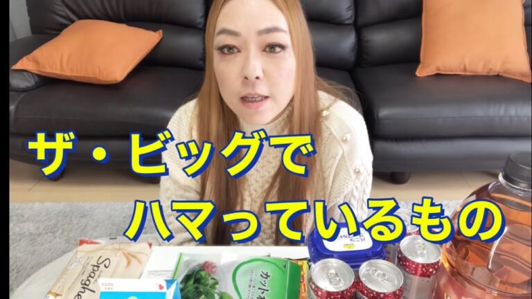 ザ・ビッグ購入品紹介　最近ハマっているもの💕