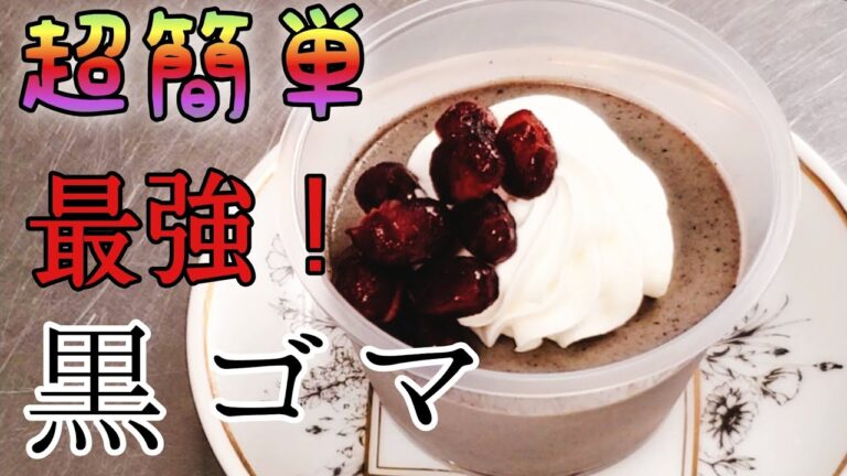 自宅で超簡単に黒ゴマプリンを作れたら毎日食べたいよね！【レシピ集】#33