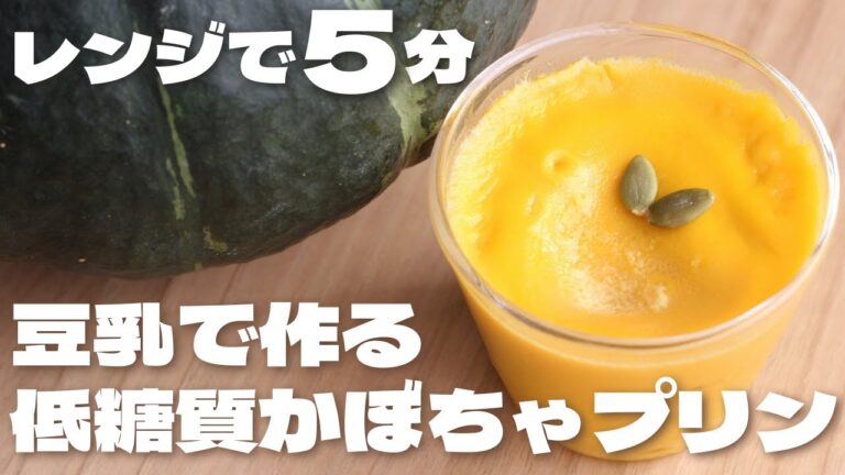 【ゼラチン不要】レンジで5分！豆乳でもなめらかに仕上がるかぼちゃプリンの作り方🎃【ダイエット・低糖質】