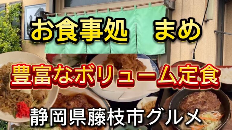 【お食事処　まめ】メニューが豊富な定食屋さん　うまい💯