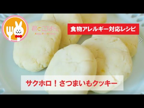 君とごはん【食物アレルギーレシピ】サクホロ！さつまいもクッキー【卵・乳・小麦不使用】