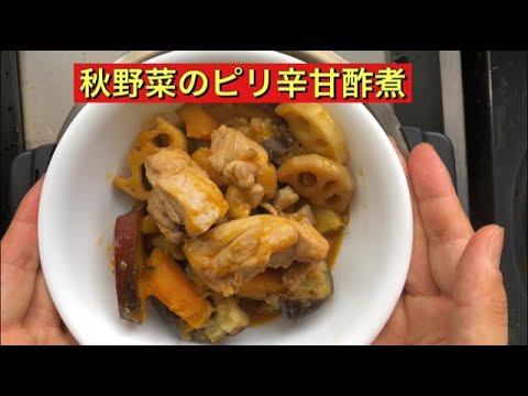 【ホットクック】 秋野菜のピリ辛甘酢煮