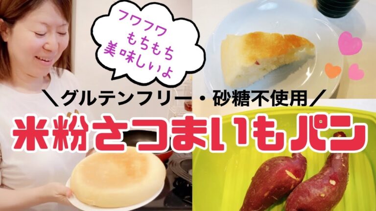 フライパンで作る【米粉さつまいもパン♪】※グルテンフリー・砂糖＆添加物不使用・食物繊維がたくさん摂れます！