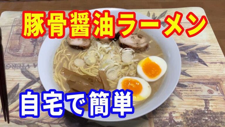 【豚骨醤油ラーメン】簡単激うま！。自宅にある調味料で作る、豚骨醤油ラーメンです。もうラーメンは買わなくて良いのです。