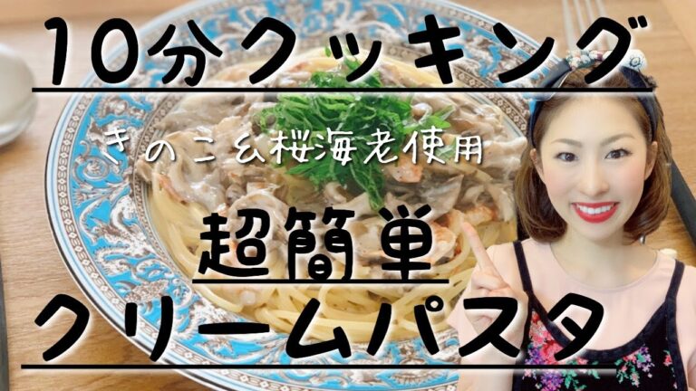 【簡単クリームパスタ】１０分クッキング　10分でできる舞茸&桜海老の手作りクリームパスタ