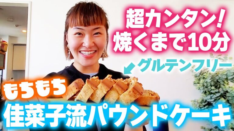 【焼くまで10分】超簡単！もちもちヘルシーパウンドケーキ