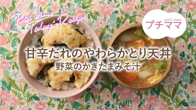 【プチママ♪ミールキット　2022/1/11】甘辛だれのやわらかとり天丼・野菜のかきたまみそ汁