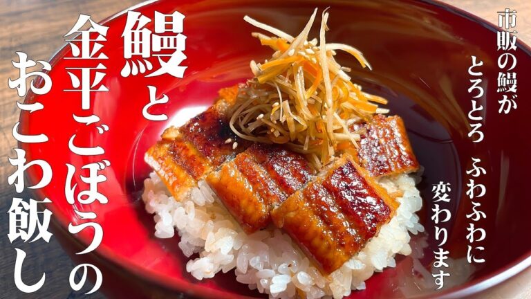 【極めるレシピ　鰻と金平ごぼうのおこわ飯し！】　市販の鰻をとろける鰻に変身！自家製うなぎタレの作り方も紹介！シャキシャキ食感の金平ごぼうとの組み合わせは、想像を超える美味しさ！