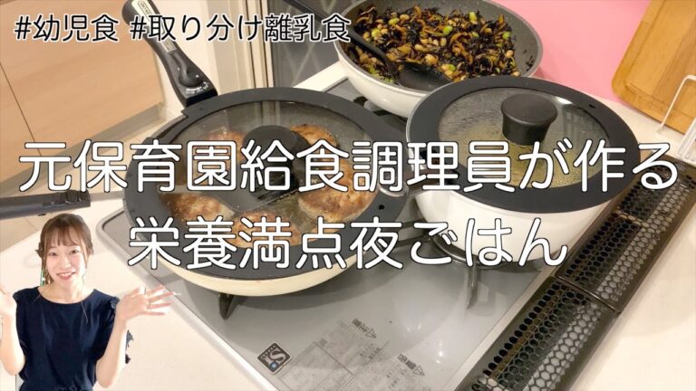 元保育園給食調理員が作る とある日の栄養満点夜ご飯【幼児食】【取り分け離乳食】