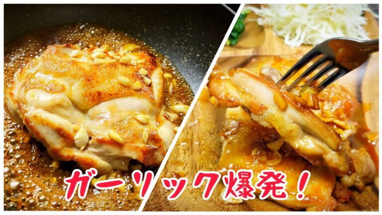 にんにくで食欲爆発！『ガーリックチキンステーキ』