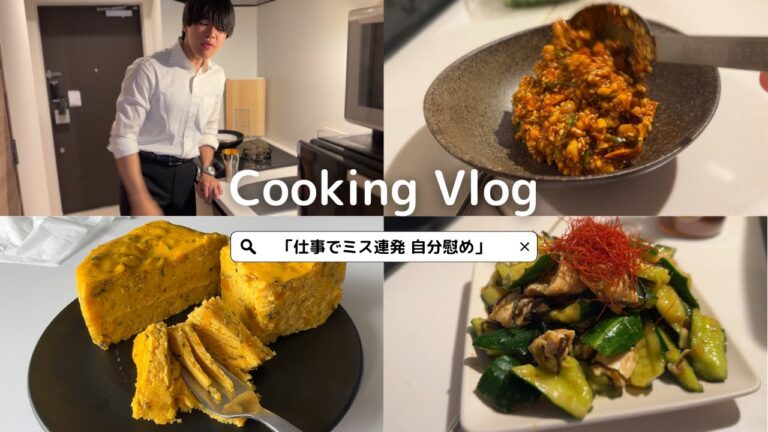 仕事でミス連発して心身共に疲弊した日に作る飯【料理Vlog】悪魔のラー油/たたききゅうり/かぼちゃのチーズケーキ