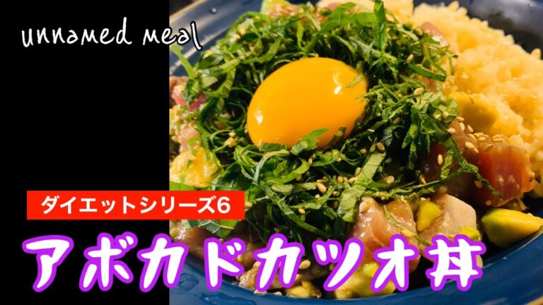 アボカドカツオ丼【ある日の夕食】