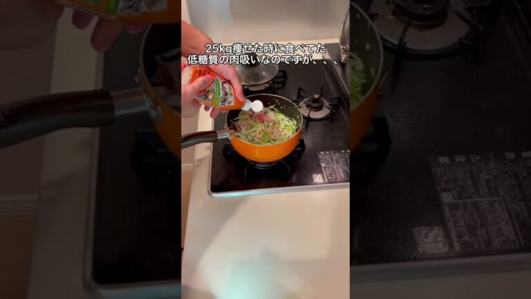 25kg痩せた時に食べてた低糖質の肉吸い🥰