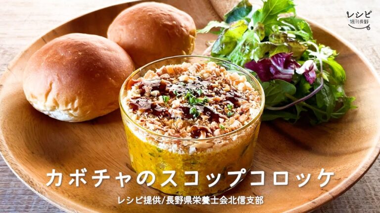 【レシピ】カボチャのスコップコロッケ　2021年10月23日掲載「おいしく食べよう　ひとりのごはん」