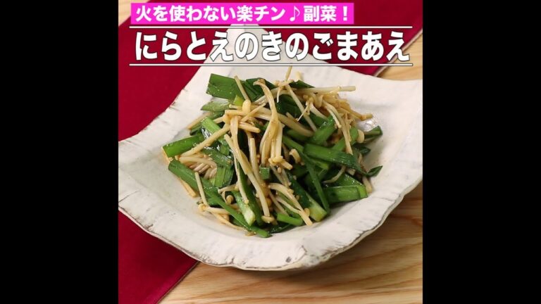 にらとえのきのごまあえ