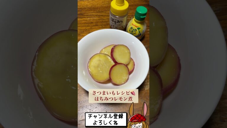 レンジで簡単！お弁当にもおやつにも、さつまいものハチミツレモン煮♪ #shorts #さつまいもレシピ #さつまいもスイーツ