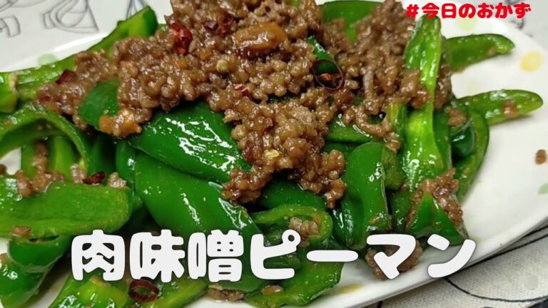 今日のおかず！肉味噌ピーマン【おうちごはん】を楽しもう