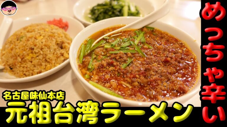 【名古屋】めっちゃ辛い‼台湾ラーメン元祖のお店で爆喰い‼【ラーメン 飯テロ】味仙 今池本店