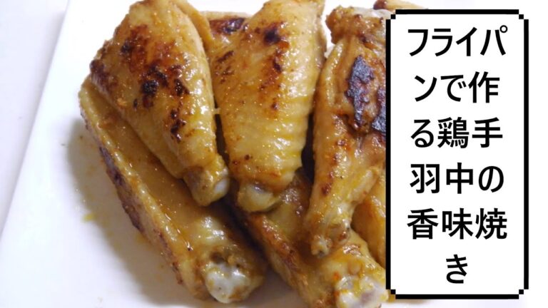 フライパンで作る鶏手羽中の香味焼き　Spicy Chicken Wings　香辣鸡翅中