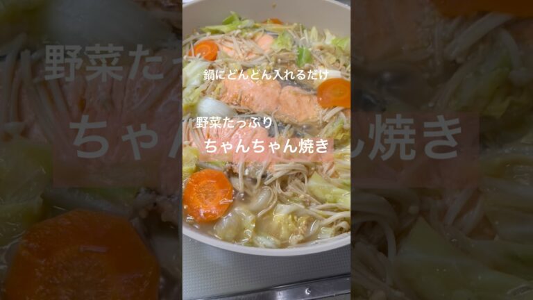 野菜たっぷり！ちゃんちゃん焼き#簡単レシピ #料理 #shorts