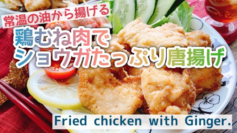 【コールドスタート】鶏胸肉柔らか生姜たっぷりからあげ/Fried chicken with Ginger./鶏むね唐揚げ/常温揚げ