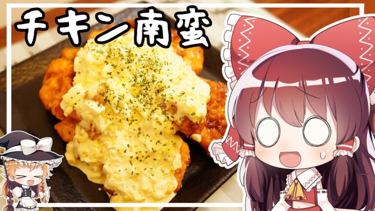 【ゆっくり料理】霊夢がチキン南蛮を作るようです。【ゆっくり実況】