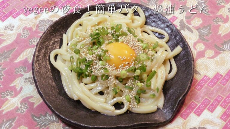vegeeの夜食！バター醤油うどん