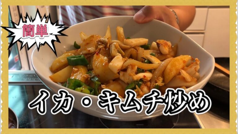 (簡単)イカ・キムチ炒め