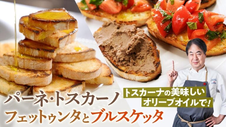 【シェフの前菜料理】パンを使ったお手軽前菜！フェットゥンタとブルスケッタ