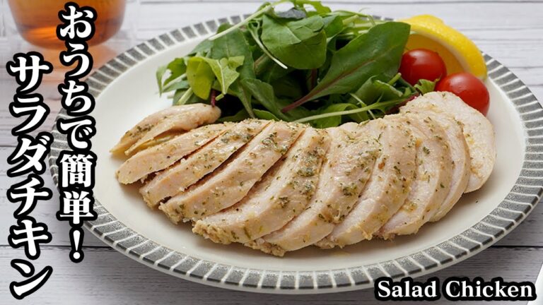 サラダチキンの作り方☆コンビニ風の大人気サラダチキンです☆鶏むね肉をしっとり柔らかに仕上げる方法をご紹介！放置するだけで超簡単♪How to make Salad Chicken【料理研究家ゆかり】