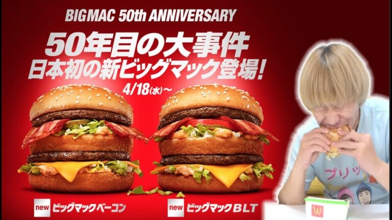 【新発売】ビッグマックベーコンとビッグマックBLT！！度肝抜かれた旨さ！