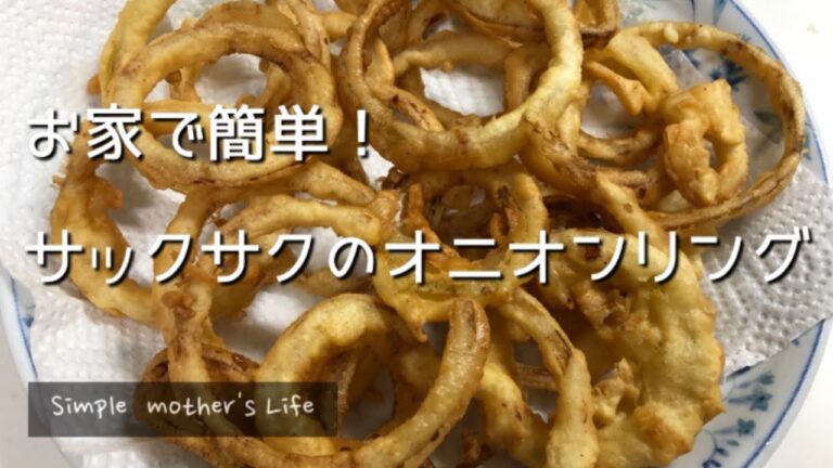【やみつきオニオンリング】ベーキングパウダーを入れれば、お家で簡単サックサク！