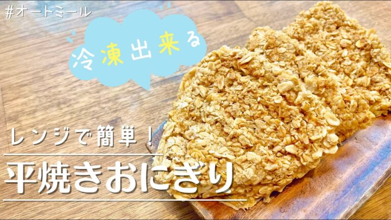 【冷凍できる】レンジで簡単に作れる全粒オートミールごはんの絶品平焼きおにぎり
