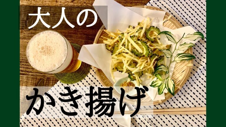 【失敗知らず！】サクサクかき揚げの作り方★ゴーヤとじゃがいも★